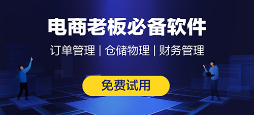 電商倉庫選擇什么erp系統？