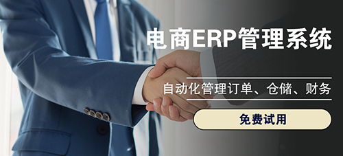 電商倉庫用什么erp？