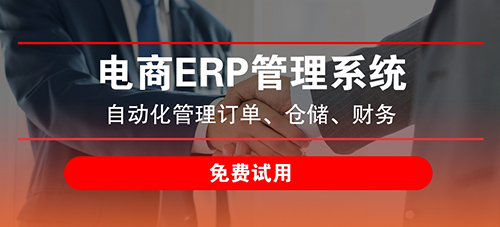 什么國內電商erp好用