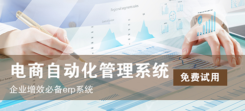 淮南跨境電商erp系統(tǒng)定制選哪家？