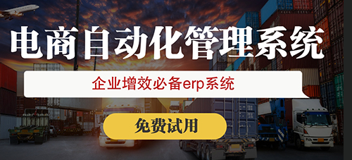 跨境電商erp是什么系統(tǒng)？