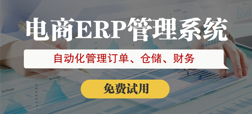 跨境電商ERP多少錢？