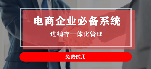 什么才是合格的電商倉(cāng)庫(kù)erp系統(tǒng)?