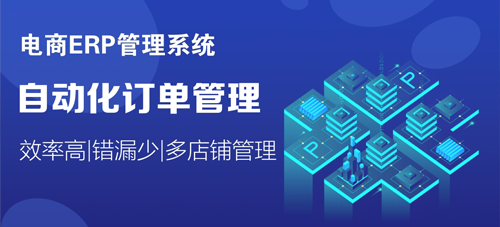 服裝電商公司erp系統哪家好