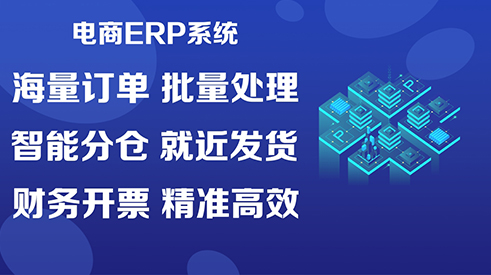 企業為何離不開旺店通erp管理軟件？