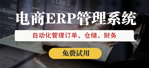 跨境電商ERP你選對了嗎？