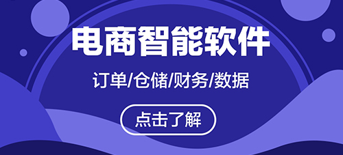 電商企業ERP為何受青睞?有哪些特點呢?