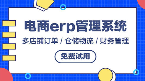 控制庫存管理成本為什么一定要用電商erp系統？