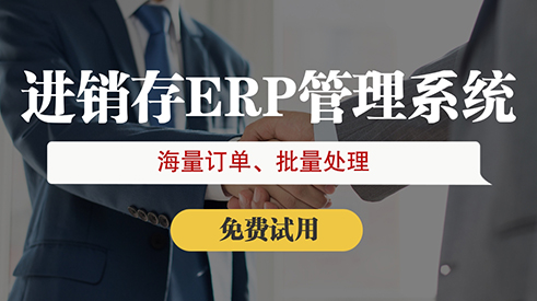 企業怎么選擇一款適合的進銷存軟件?