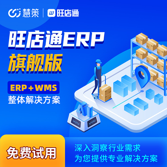 為什么建議電商企業(yè)選擇旺店通ERP?它有何優(yōu)勢?