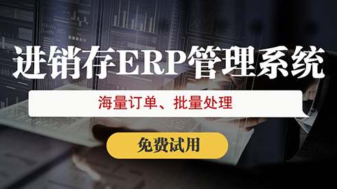 進銷存ERP系統重要性有哪些