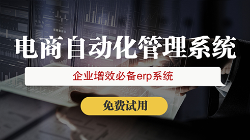 2023跨境電商erp