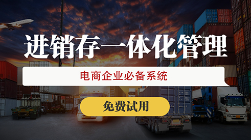 濟南電商一般用什么erp